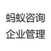 蚂蚁咨询企业管理