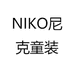 NIKO尼克童装
