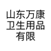 山东万康卫生用品有限公司的小店
