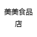 美美酒店食品