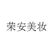 荣安美妆