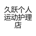 久跃个人运动护理店
