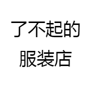 了不起的服装店
