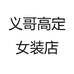 义哥高定女装店