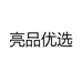 亮品优选