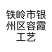 铁岭市银州区容霞工艺礼品社的小店
