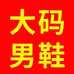 三利泰特大码男鞋 加大号男鞋
