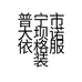 普宁市大坝诺依格服装店的小店