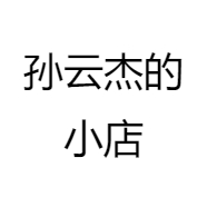 孙云杰的小店