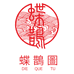 蝶鹊图东莞市欣雁电子商务有限公司个人护理专卖店