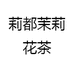 莉都茉莉花茶