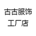 古古服饰工厂店