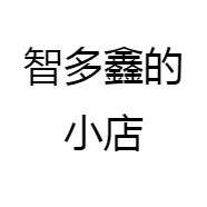 智多鑫的小店