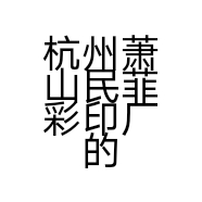 杭州萧山民菲彩印厂的小店