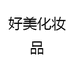 好美化妆品