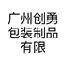 广州创勇包装制品有限公司