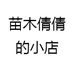 苗木倩倩的小店