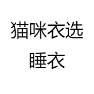 猫咪衣选睡衣