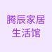 腾辰家居生活馆