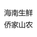 海南生鲜侨家山农