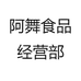 阿舞食品经营部