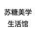 苏糖美学生活馆