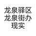 龙泉驿区龙泉街办现实开心果行的小店