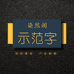吉林染然阁