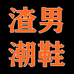 渣男潮鞋