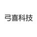 弓喜科技
