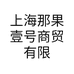 上海那果壹号商贸有限公司的小店
