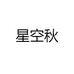 星空秋