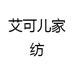 艾可儿家纺