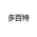 多佰特