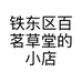 铁东区百茗草堂的小店