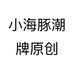 小海豚潮牌原创