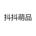 抖抖萌品