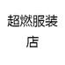 超燃服装店