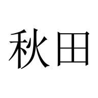 金华秋田针织有限公司