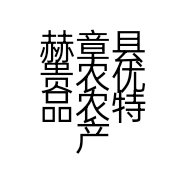 赫章县贵农优品农特产品经营部的小店