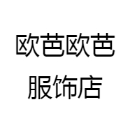 欧芭欧芭服饰店