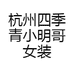 杭州四季青小明哥女装