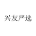 兴友严选