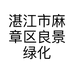 湛江市麻章区良景绿化苗木经营部