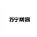 苏宁帮客官方旗舰店