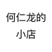 何仁龙的小店