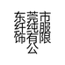 东莞市纤纯服饰有限公司