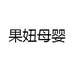 果妞母婴