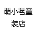 萌小茗童装店