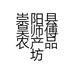 崇阳县昊师傅农产品坊的小店